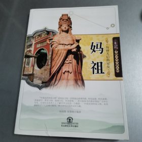 中国民间传说人物-海神天后渔家女——妈祖