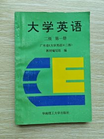 大学英语.二级：第一册+第二册（2册合售）