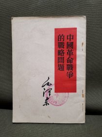 中国革命战争的战略问题
