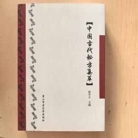 中国古代秘方集萃