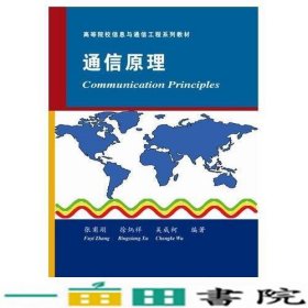 通信原理（高等院校信息与通信工程系列教材）