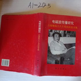 电磁波传播研究:吕保维院士八十寿庆纪念文集