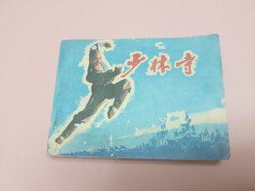 电影版连环画少林寺，题材不错，内容丰富，中国电影出版社出版1982年11月1版1983年4月北京第2版