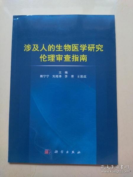 涉及人的生物医学研究伦理审查指南