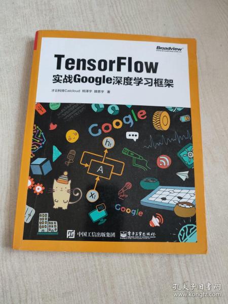 TensorFlow：实战Google深度学习框架