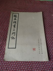 赵孟頫书三门记，1962年2月，一版一印，包老
