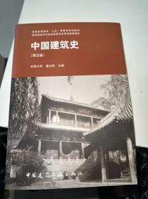 中国建筑史 第五版（内有笔记划线侧面有字迹）