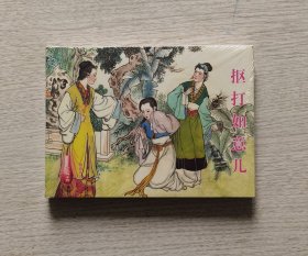 之41《抠打如意儿》