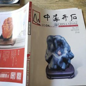 中华奇石 2019/04