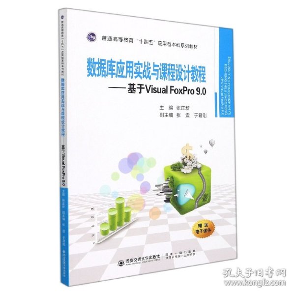 数据库应用实战与课程设计教程——基于VisualFoxPro9.0