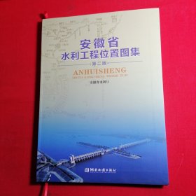 安徽省水利工程位置图集