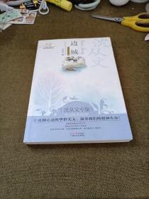 边城：美冠纯美阅读书系