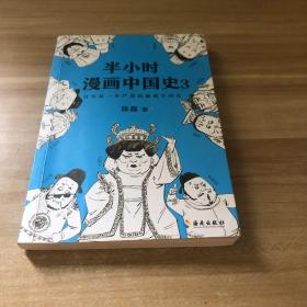 半小时漫画中国史3（《半小时漫画中国史》系列第3部，其实是一本严谨的极简中国史！）