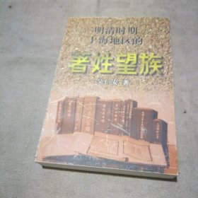 明清时期上海地区的著姓望族