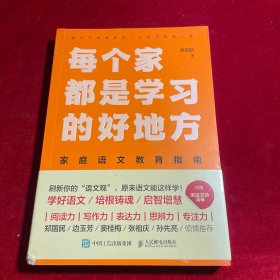 每个家都是学习的好地方：家庭语文教育指南