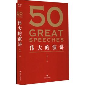 50:的演讲+点手册(全2册) 文教学生读物 作者 新华正版