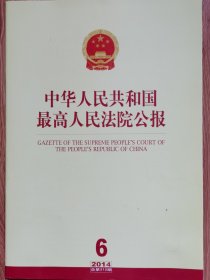 《中华人民共和国最高人民法院公报》，2014年第6期，总第212期。全新自然旧。