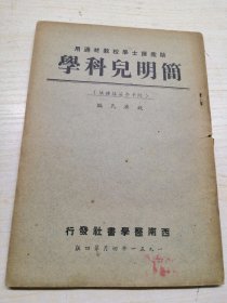 助产护士学校教材适用【简明儿科学】1951年 西南医学書社发行 医学