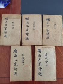 广东文献，岭南三大家诗选 线装5册全，广东3大名家诗集，屈大均，陈恭伊，梁佩兰