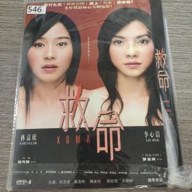 546影视光盘DVD：救命     一张光盘简装