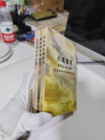 儒家的管理之道；道家的管理之法；佛典的管理智慧（三册合售）