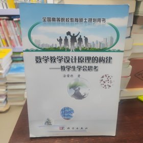 数学教学设计原理的构建——教学生学会思考