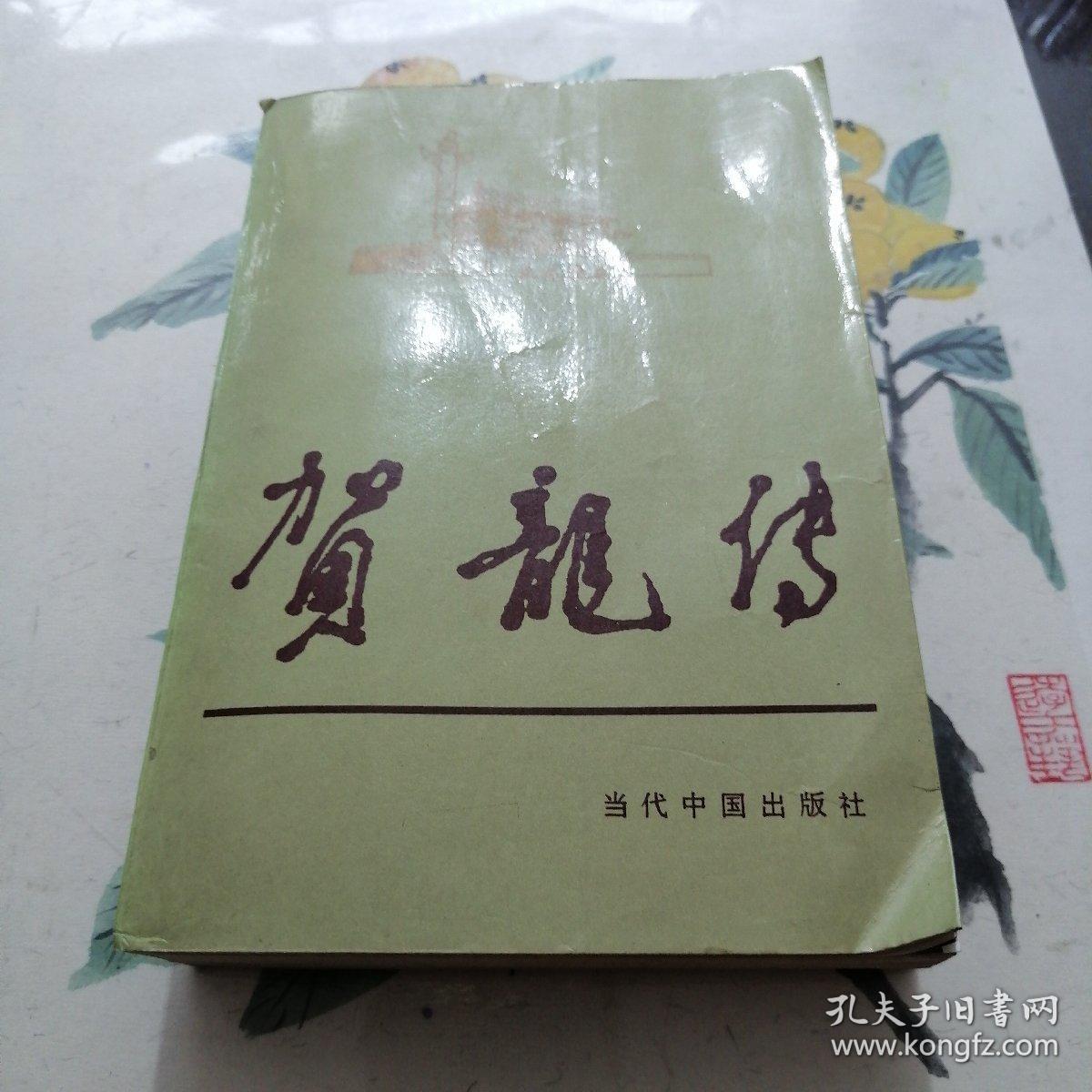 当代中国人物传记丛书 贺龙传（末尾几页书角有点陈旧磨皮破口见图）