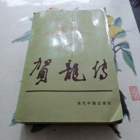 当代中国人物传记丛书 贺龙传（末尾几页书角有点陈旧磨皮破口见图）