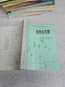 植物的类群 作者:梁家骥 教授签名赠送本