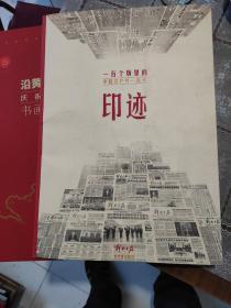 解放日报特刊：印记 一百个版里的中国共产党一百年（印迹）