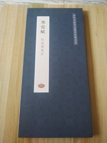 寒窑赋 赵孟頫集字