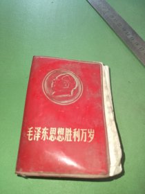 毛泽东思想胜利万岁