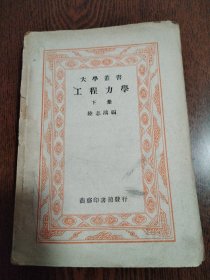 民國書 大學叢書 工程力學 下冊