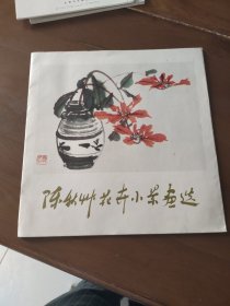 陈秋州花卉小景画选