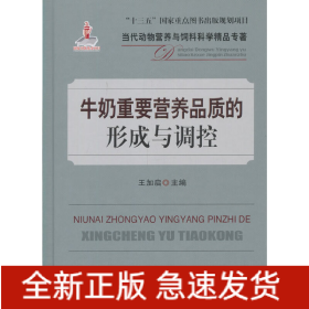 牛奶重要營(yíng)養(yǎng)品質(zhì)的形成與調(diào)控