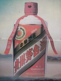 【酒文化专题报】国酒茅台 民族精品 贵州茅台酒 中外驰名 全版彩色广告