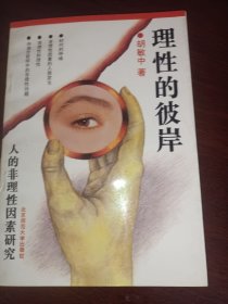 理性的彼岸:人的非理性因素研究