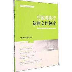 行政与执行律文件解读 第202辑 法学理论  新华正版