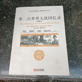 第二次世界大战回忆录（精选本）——诺贝尔文学奖获得者，英国前首相丘吉尔力作