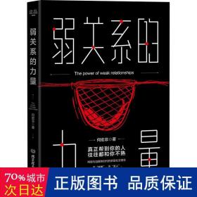 弱关系的力量 公共关系 何宏非 新华正版