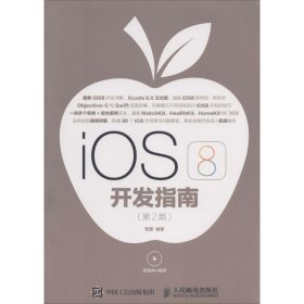 iOS 8开发指南（第2版）