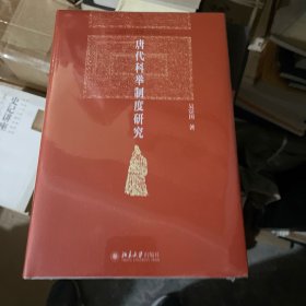 唐代科举制度研究 北京大学历史系教授吴宗国著 博雅英华