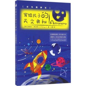 写给孩子的天文奥秘（彩色图解版 从儿童视角出发，带孩子揭开宇宙的神秘面纱）