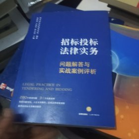 招标投标法律实务：问题解答与实战案例评析