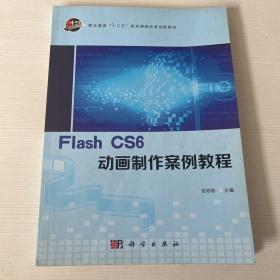 Flash CS6动画制作案例教程/职业教育“十三五”规划课程改革创新教材