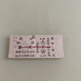 老火车票收藏~1982年成都到重庆硬座普快1张