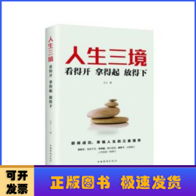 人生三境:看得開 拿得起 放得下