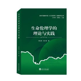 生命伦理学的理论与实践