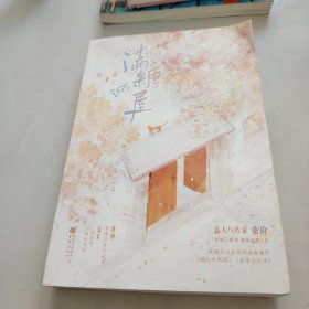 满糖屋（高人气作家桑玠“星河”系列 暖萌高甜之作）