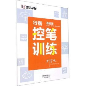 行楷控笔训练 基础版【正版新书】